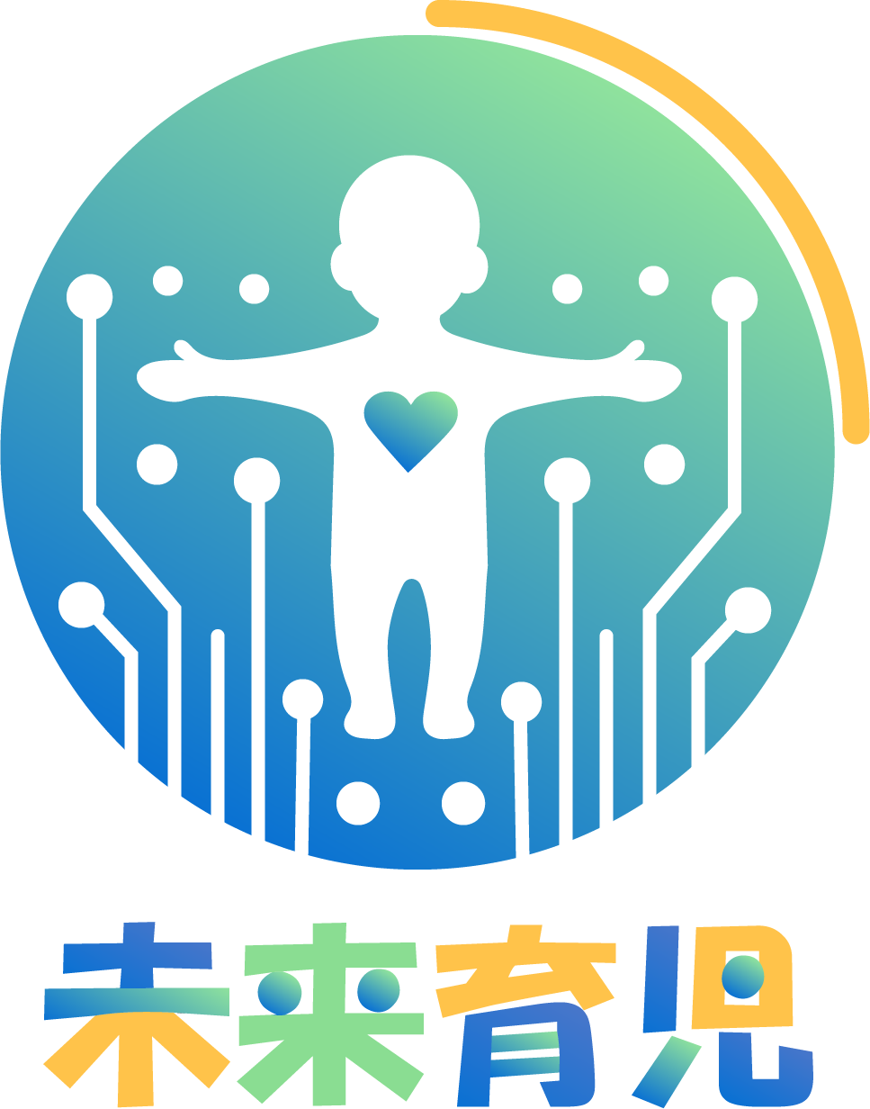 未来育児